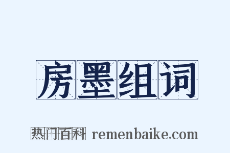 房墨组词是什么意思的图片
